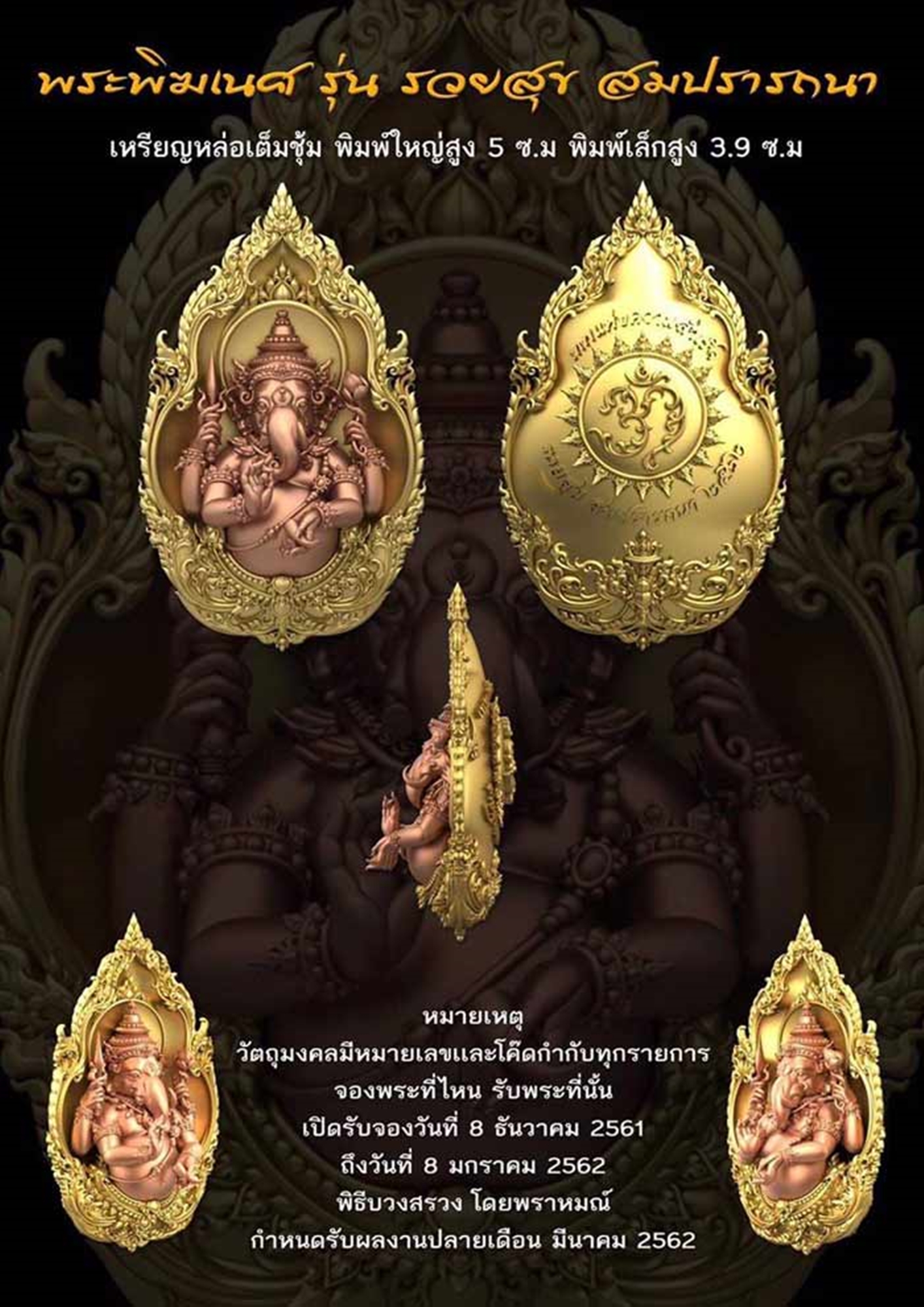 พระพิฆเนศ เทพแห่งความสำเร็จ รุ่น รวยสุข สมปรารถนา (ชุดของขวัญ 3 องค์ พิมพ์เล็ก ขนาด 3.9 เซน) พ.ศ.2562 มาพร้อมใบรับรอง กล่องนอก กล่องใน อุปกรณ์ครบ