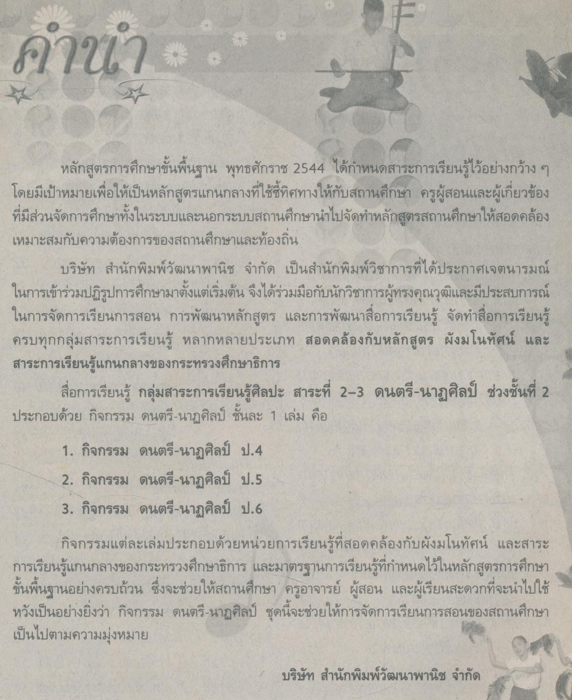 คู่มือครู-เฉลย กิจกรรม ดนตรี-นาฏศิลป์ ป.5