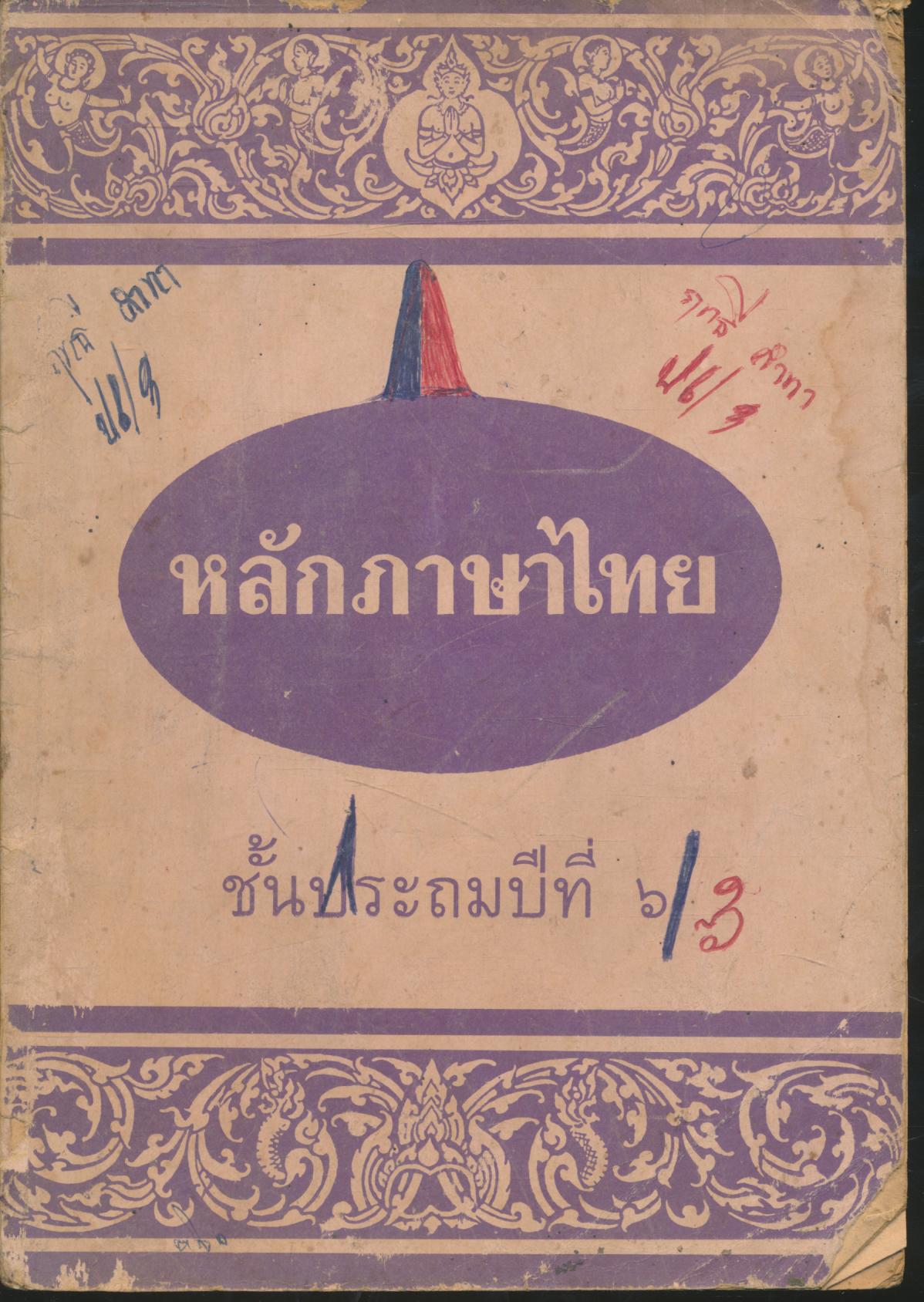 หลักภาษาไทย ชั้นประถมปีที่ ๖