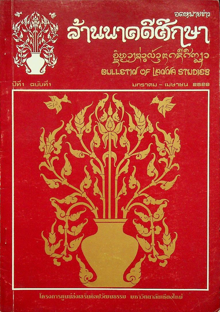 จดหมายข่าว ล้านนาคดีศึกษา ปีที่ 1 ฉบับที่ 1 มกราคม - เมษายน 2529