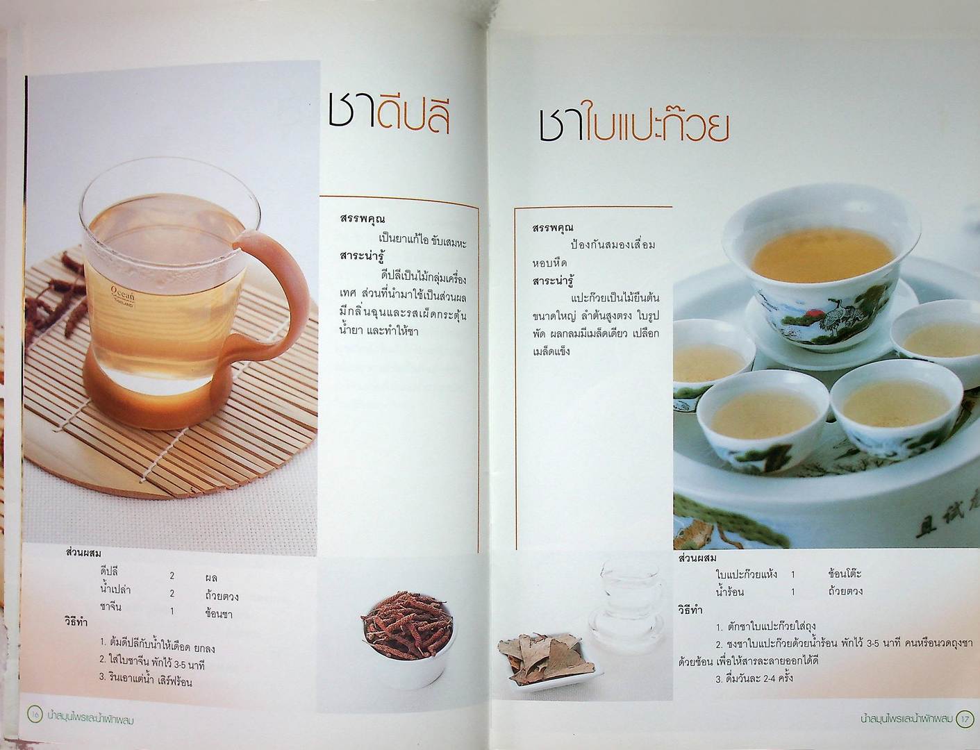 น้ำผักสมุนไพร และน้ำผักผสม