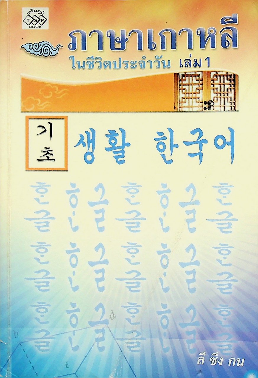 ภาษาเกาหลี ในชีวิตประจำวัน เล่ม 1