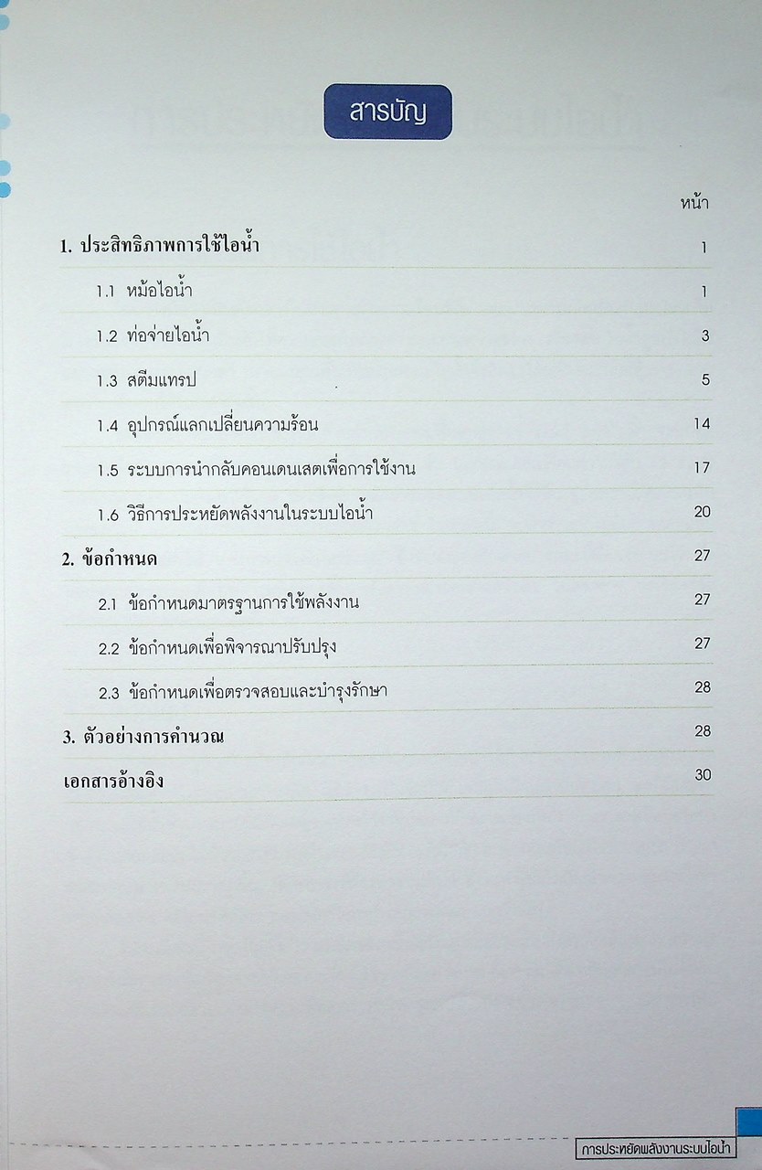 หนังสือชุด 7 เล่ม : การประหยัดพลังงานและการบำรุงรักษา ระบบไอน้ำ สตรีมแทรป เตาเผา การเผาไหม้ และหม้อไอน้ำ
