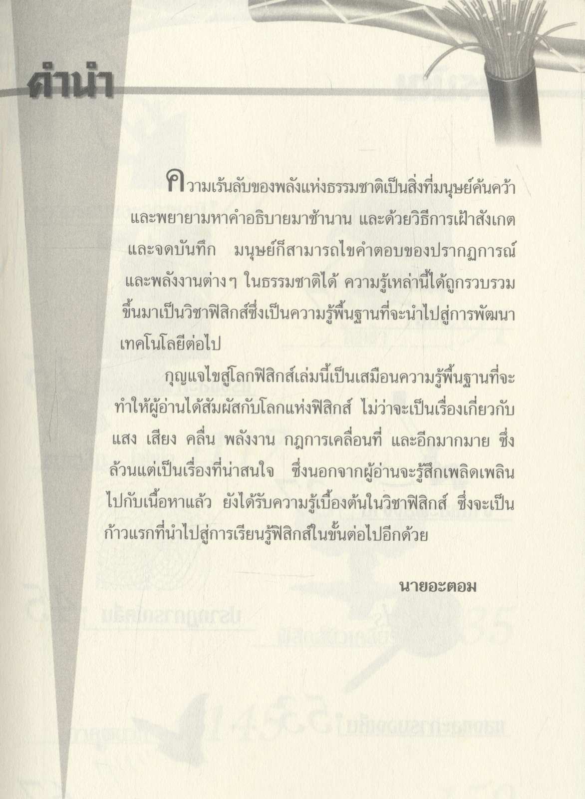 กุญแจไขสู้โลกฟิสิกส์