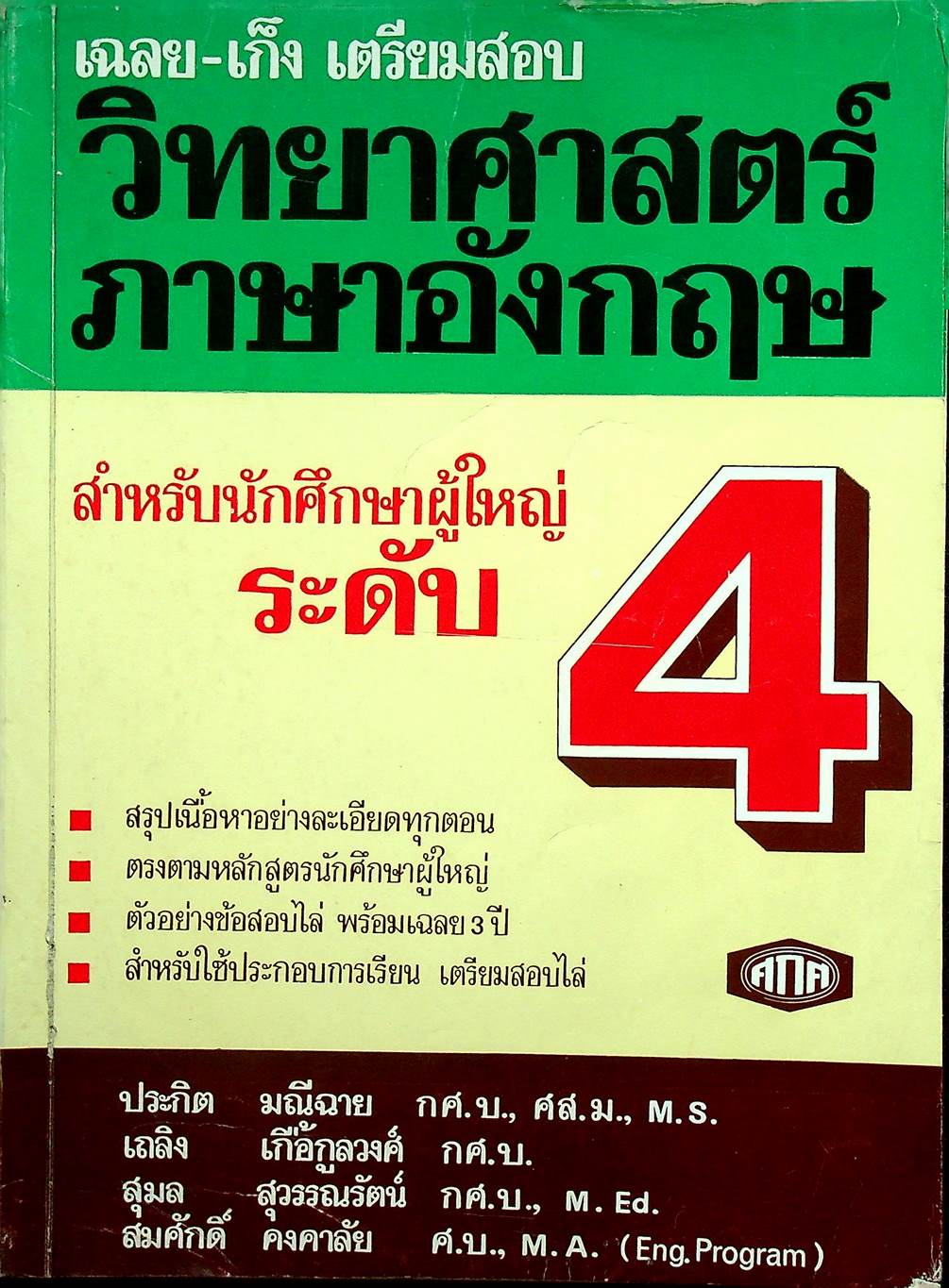 เฉลย-เก็ง เตรียมสอบ วิทยาศาสตร์ ภาษาอังกฤษ สำหรับนักศึกษาผู้ใหญ่ ระดับ 4