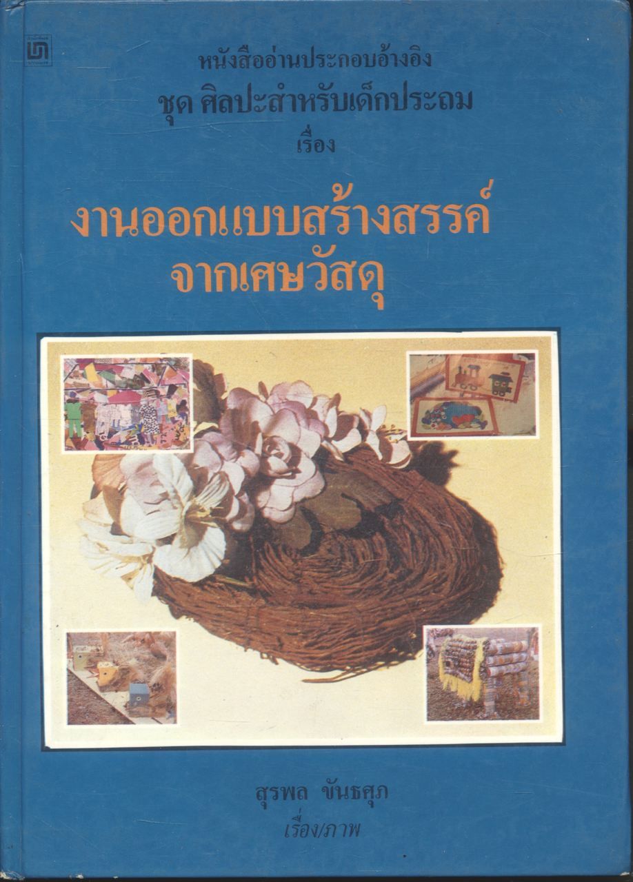 หนังสืออ่านประกอบอ้างอิง ชุด ศิลปะสำหรับเด็กประถม เรื่อง งานออกแบบสร้างสรรค์จากเศษวัสดุ