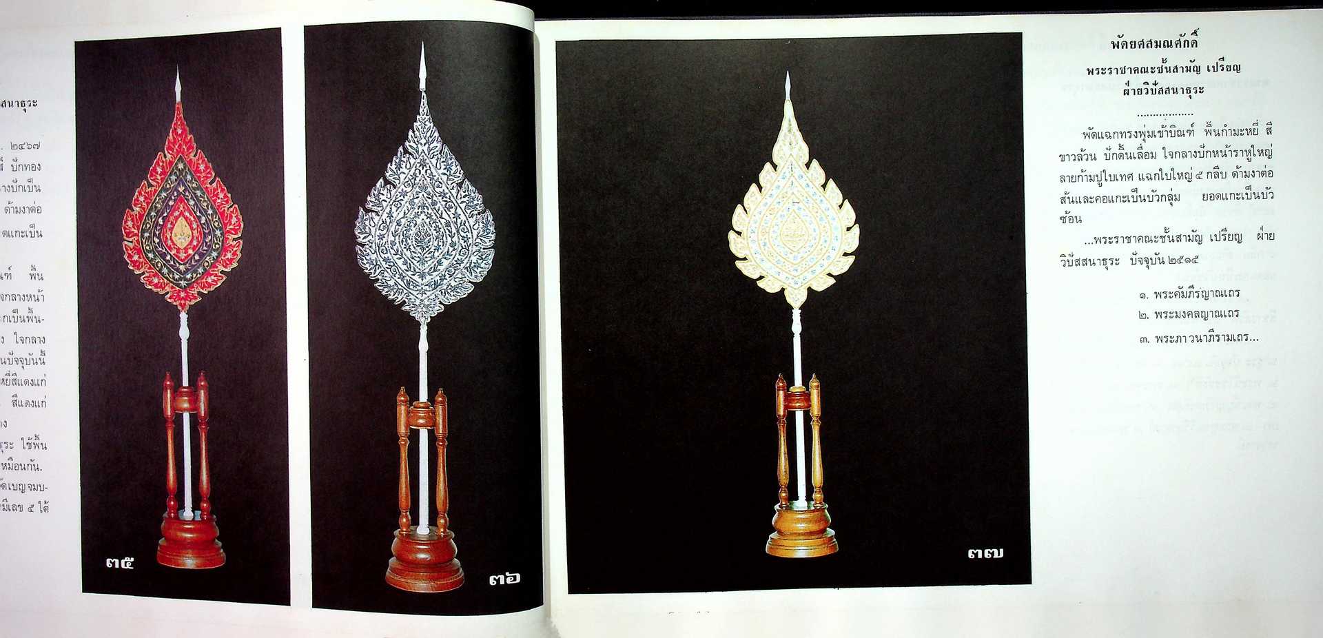 ทำเนียบ พัดยศ สมณศักดิ์