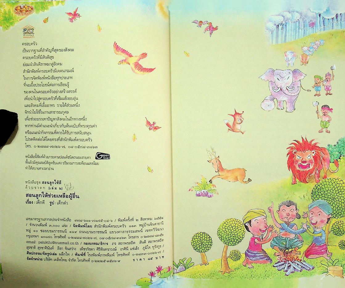 สอนลูกให้ดีด้วยชาดก เล่ม ๒ สอนลูกให้ช่วยเหลือผู้อื่น