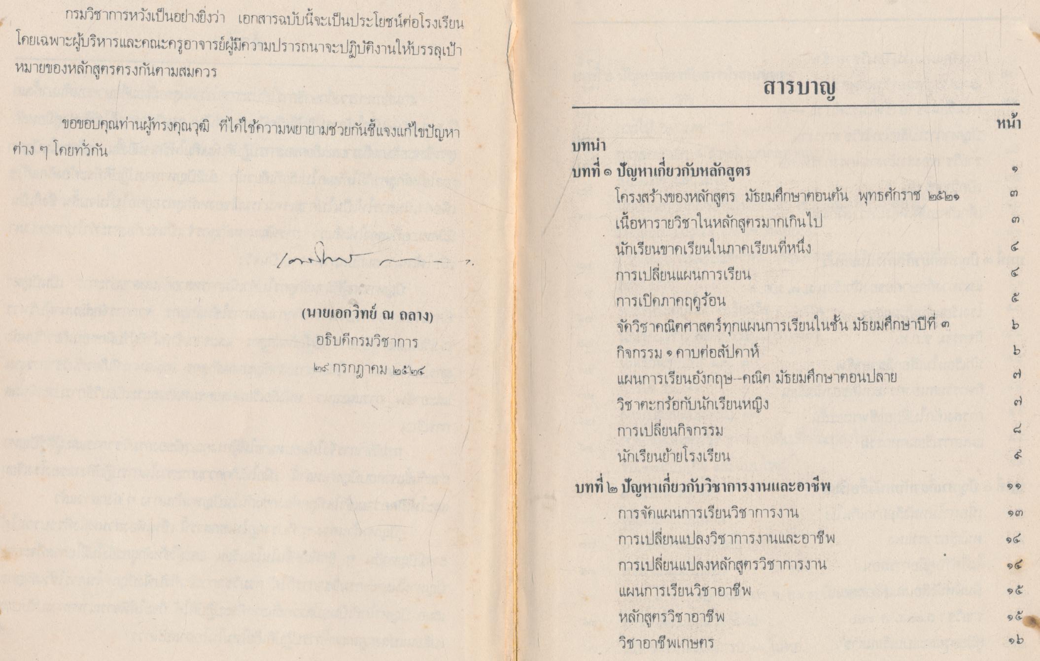 ตอบปัญหาการใช้หลักสูตร มัธยมศึกษาตอนต้น พุทธศักราช ๒๕๒๑