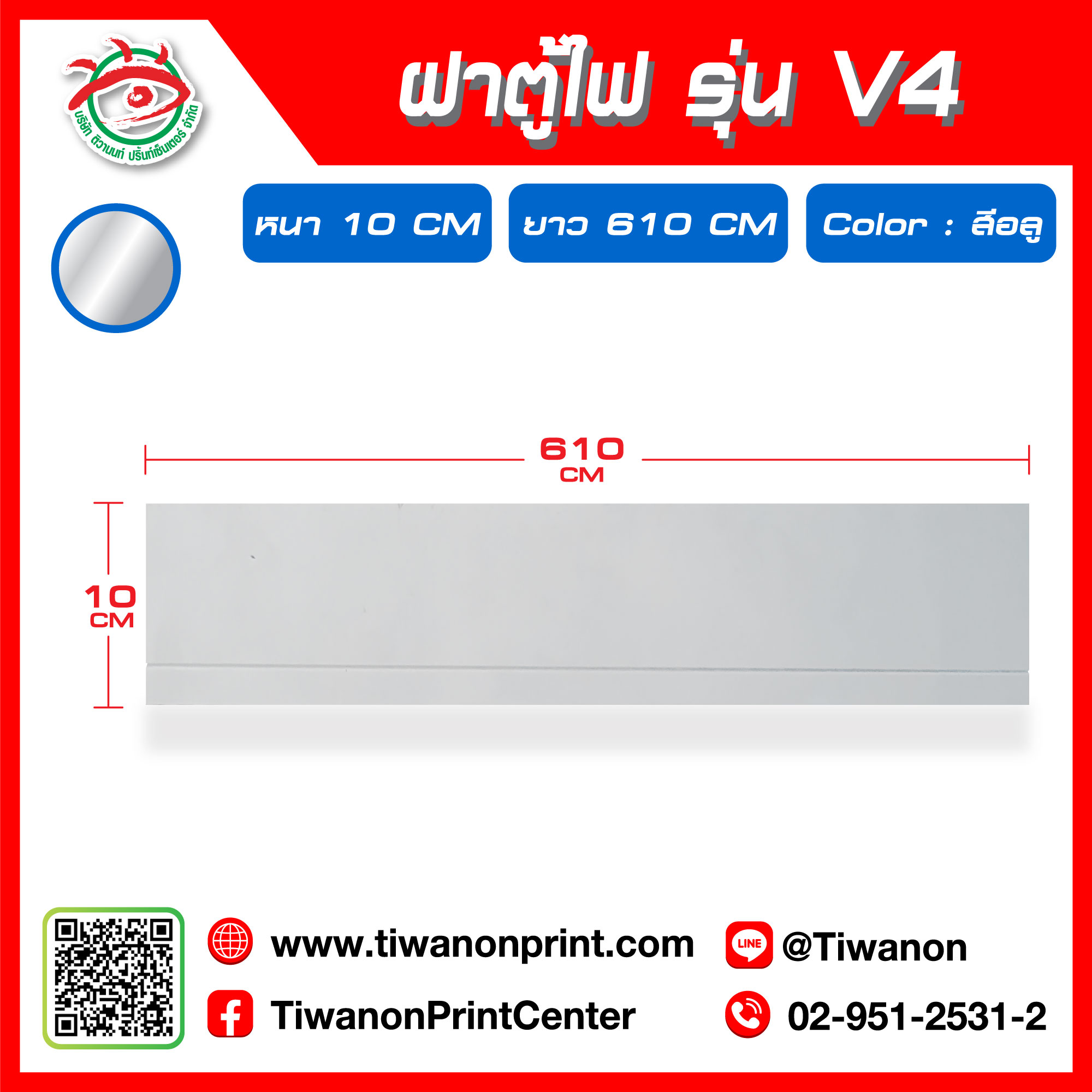 ฝาตู้ไฟ รุ่น V4 หนา 10 cm สีอลูมิเนียม