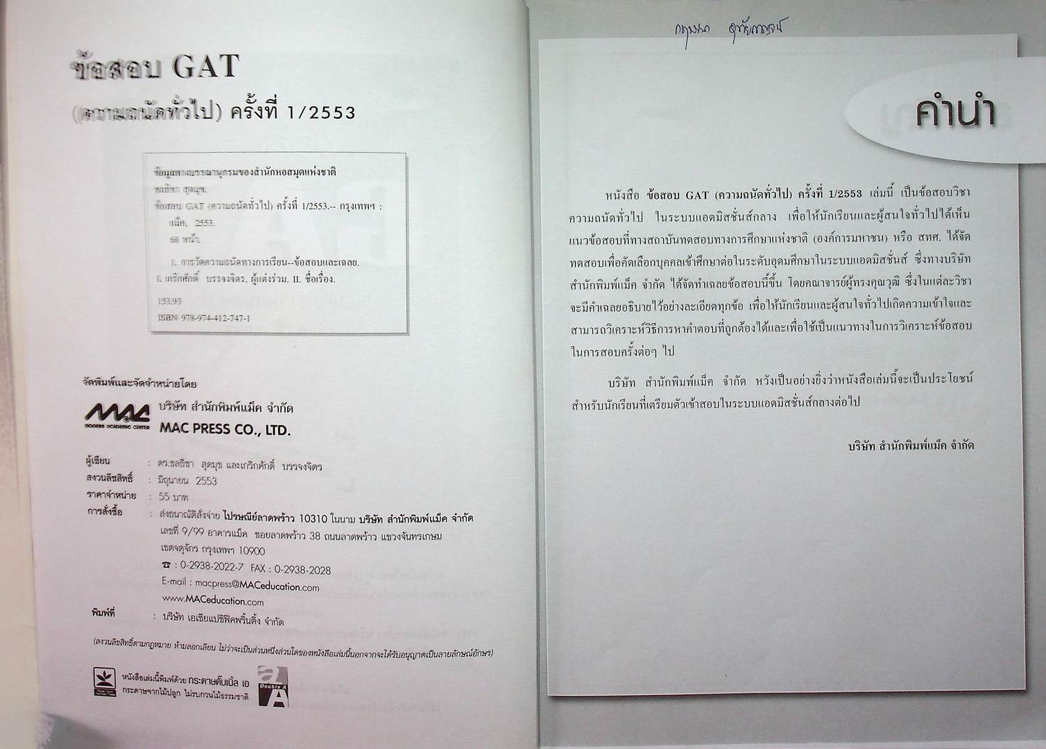 ข้อสอบ GAT ข้อสอบความถนัดทั่วไป ครั้งที่ 1 / 2553