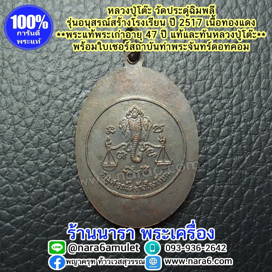 หลวงปู่โต๊ะ รุ่นอนุสรณ์สร้างโรงเรียน ปี 2516 รูปเหมือน พิมพ์หันข้าง เนื้อทองแดงรมดำ พระผิวสวยมากๆ จัดว่าหายาก