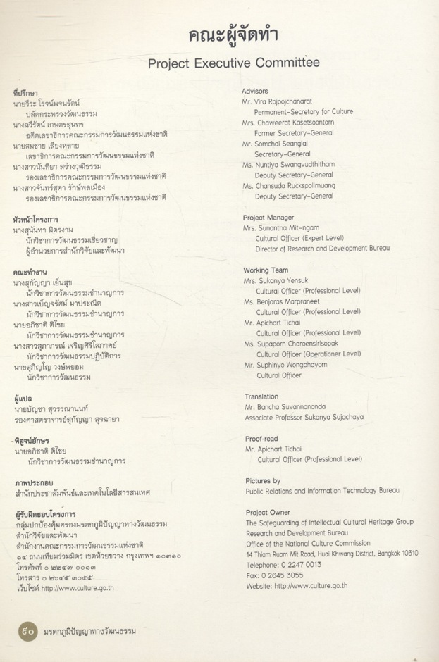 มรดกภูมิปัญญาทางวัฒนธรรม Intellectual Cultural Heritage ๒๕๕๒/2009