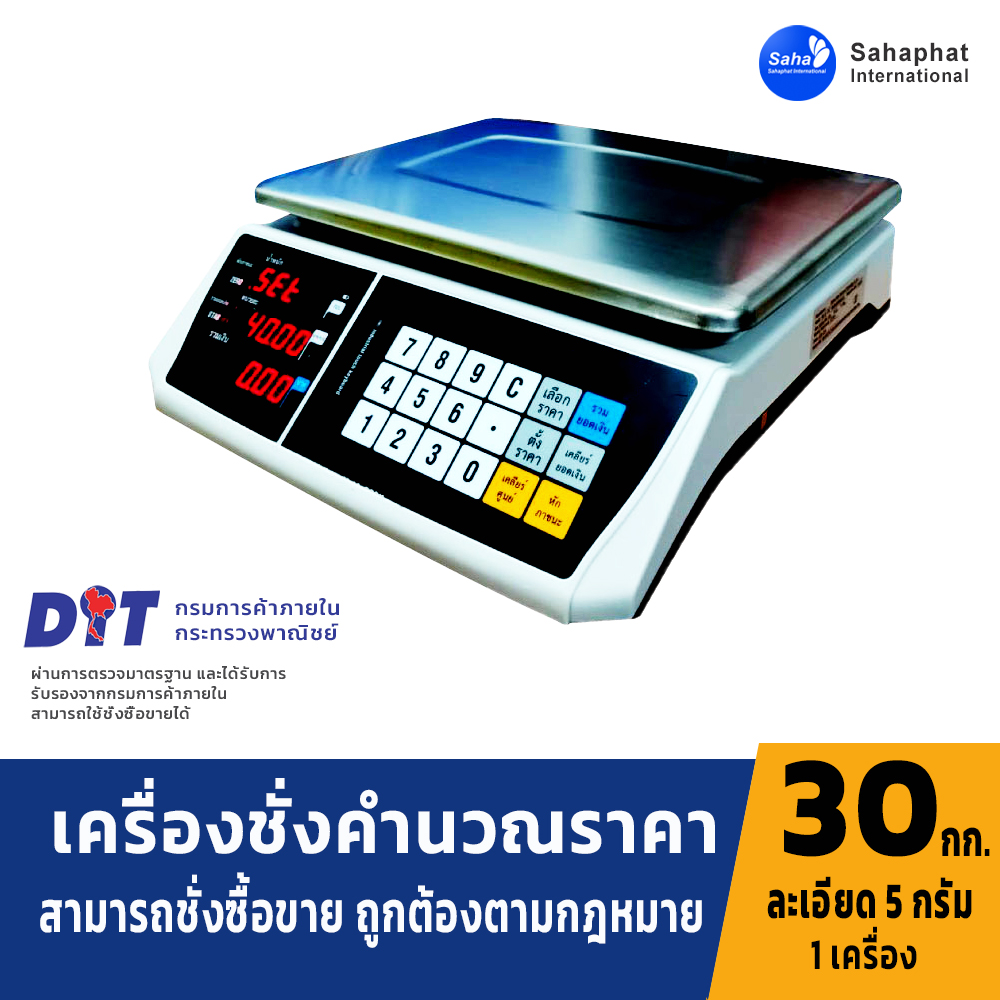 เครื่องชั่งคำนวณราคา เครื่องชั่งน้ำหนักแสดงราคา ระบบอิเล็กทรอนิกส์ พิกัดกำลัง 30 kg ค่าละเอียด 5g