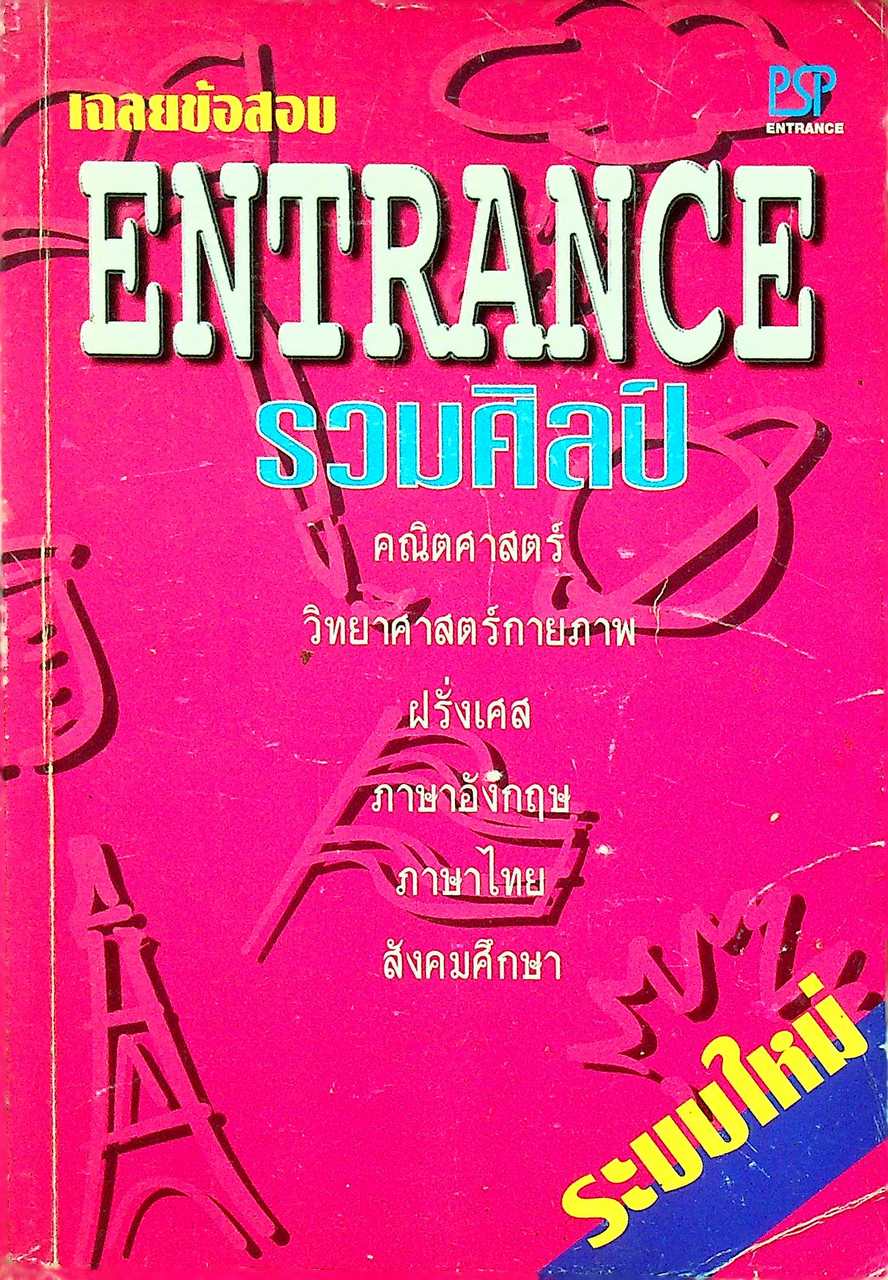 เฉลยข้อสอบ ENTRANCE ระบบใหม่ รวมศิลป์ มีนาคม 2542