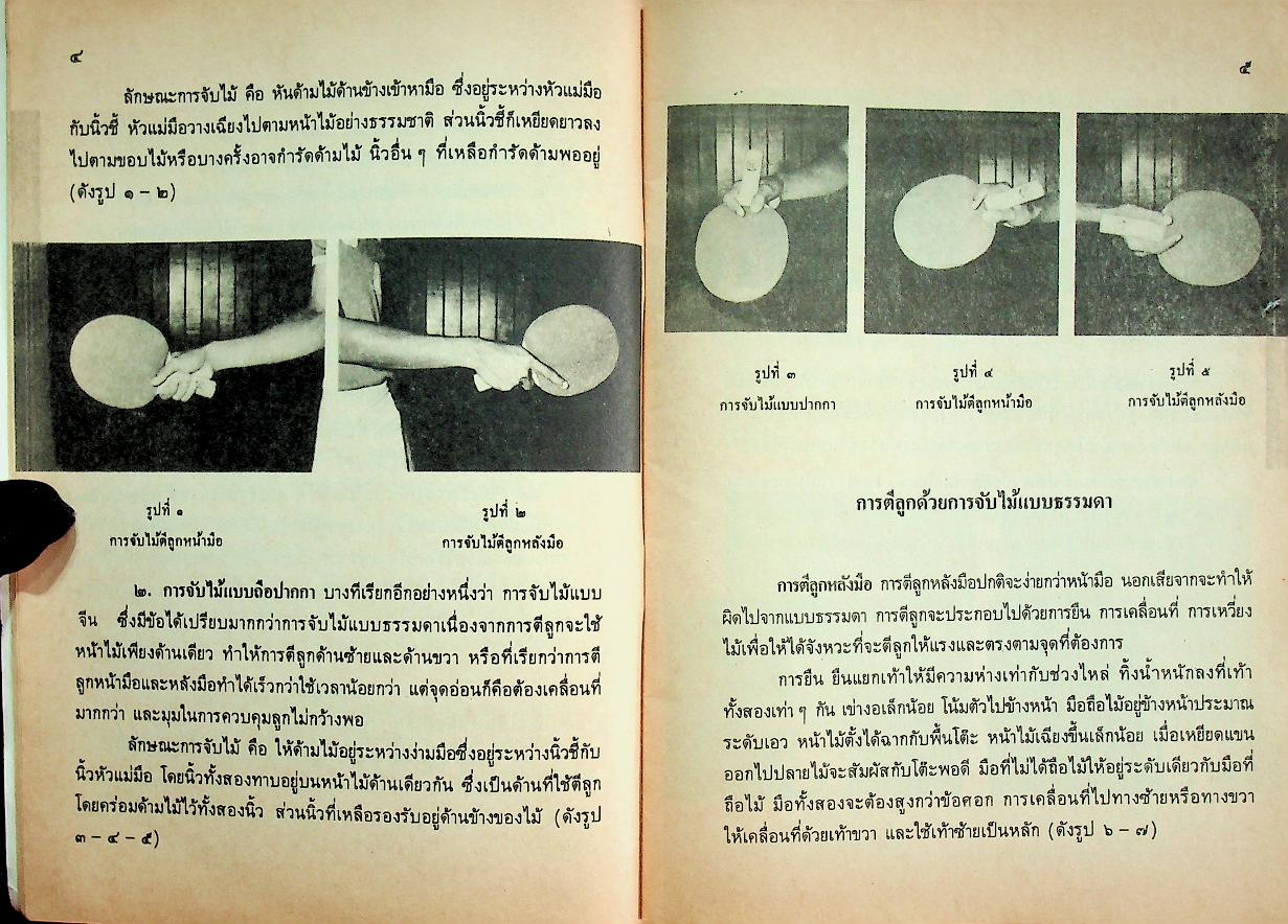 หนังสืออ่านเพิ่มเติมวิชาพลศึกษา เทเบิลเทนนิส ระดับมัธยมศึกษา