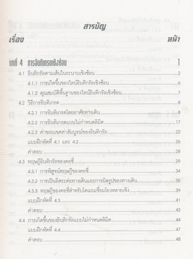 คณิตศาสตร์วิศวกรรมไฟฟ้า 3 การวิเคราะห์เชิงซ้อน เล่ม 2