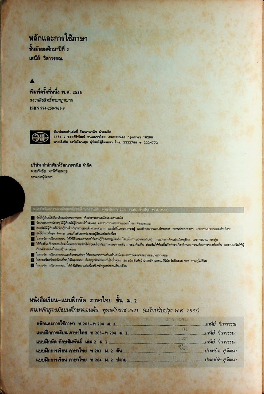 คู่มือครู-เฉลย หนังสือเรียน ภาษาไทย หลักภาษา การใช้ภาษา การพิจารณาหนังสือ ท ๒๐๓ - ท ๒๐๔ สำหรับชั้นมัธยมศึกษาปีที่ ๒