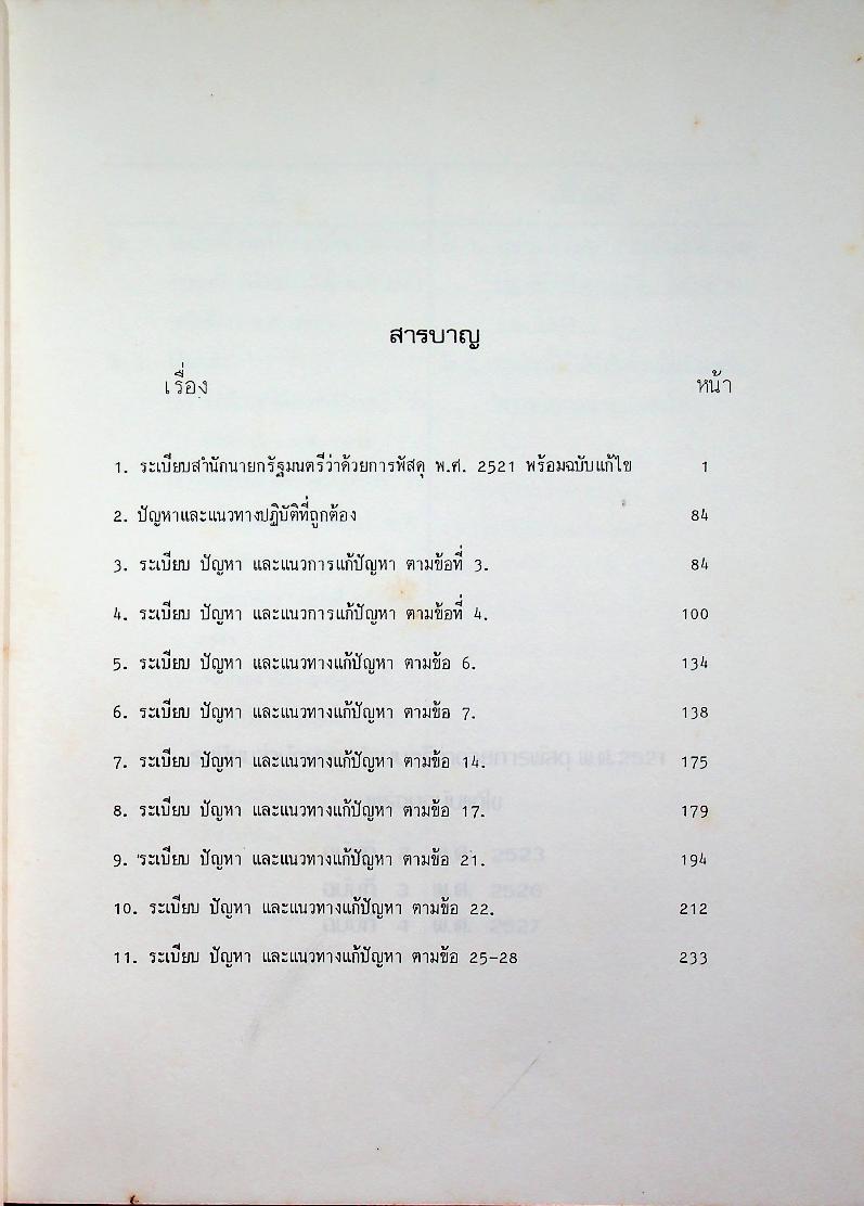 แนวทางการปฏิบัติ การแก้ปัญหาในการบริหารพัสดุ เล่ม 1