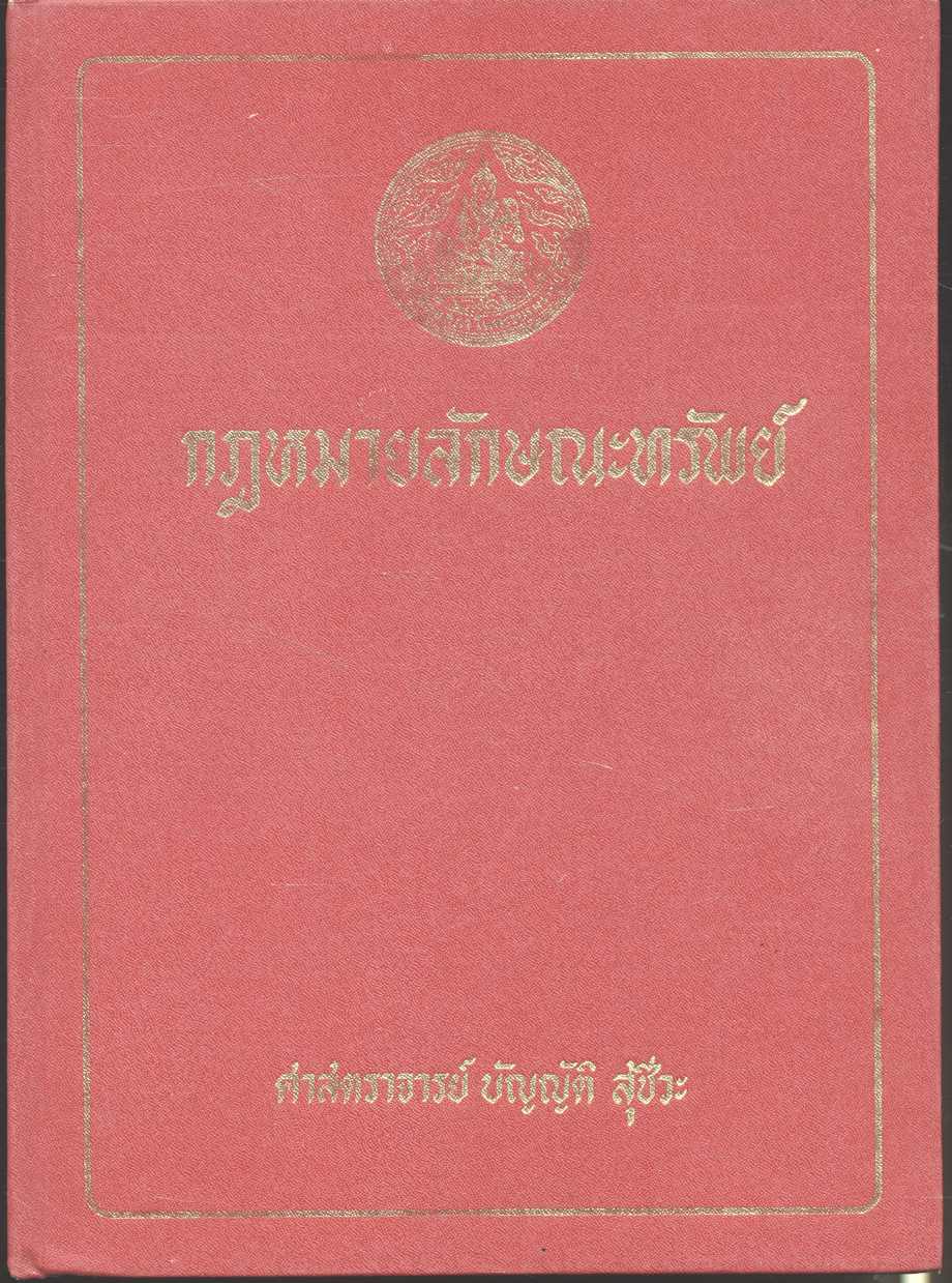 กฎหมายลักษณะทรัพย์