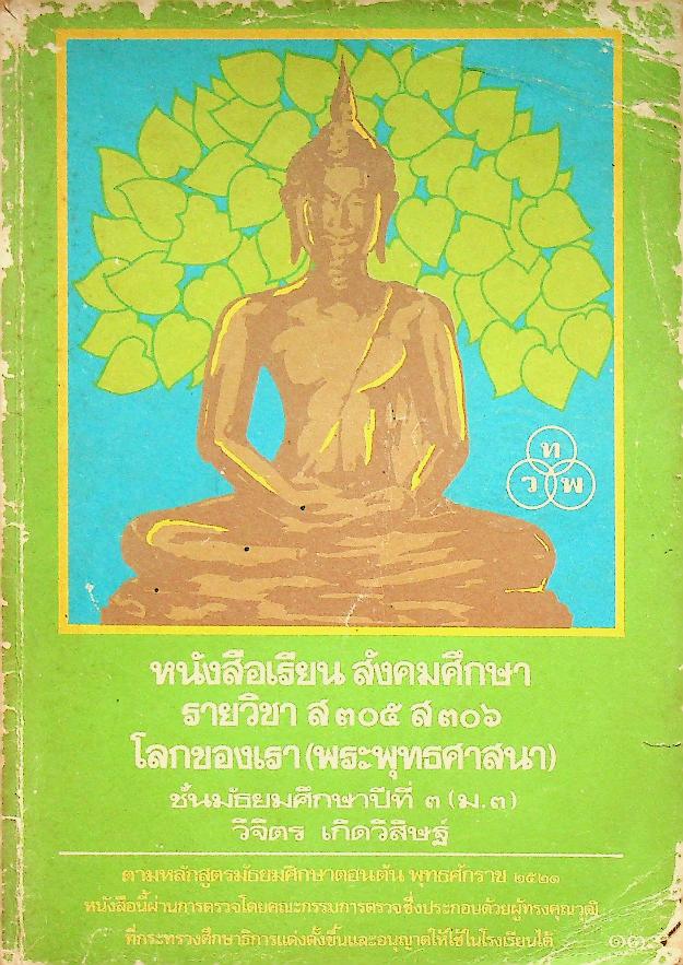 หนังสือเรียน สังคมศึกษา รายวิชา ส ๓๐๕ ส ๓๐๖ โลกของเรา (พระพุทธศาสนา) ชั้นมัธยมศึกษาปีที่ ๓ (ม.๓)