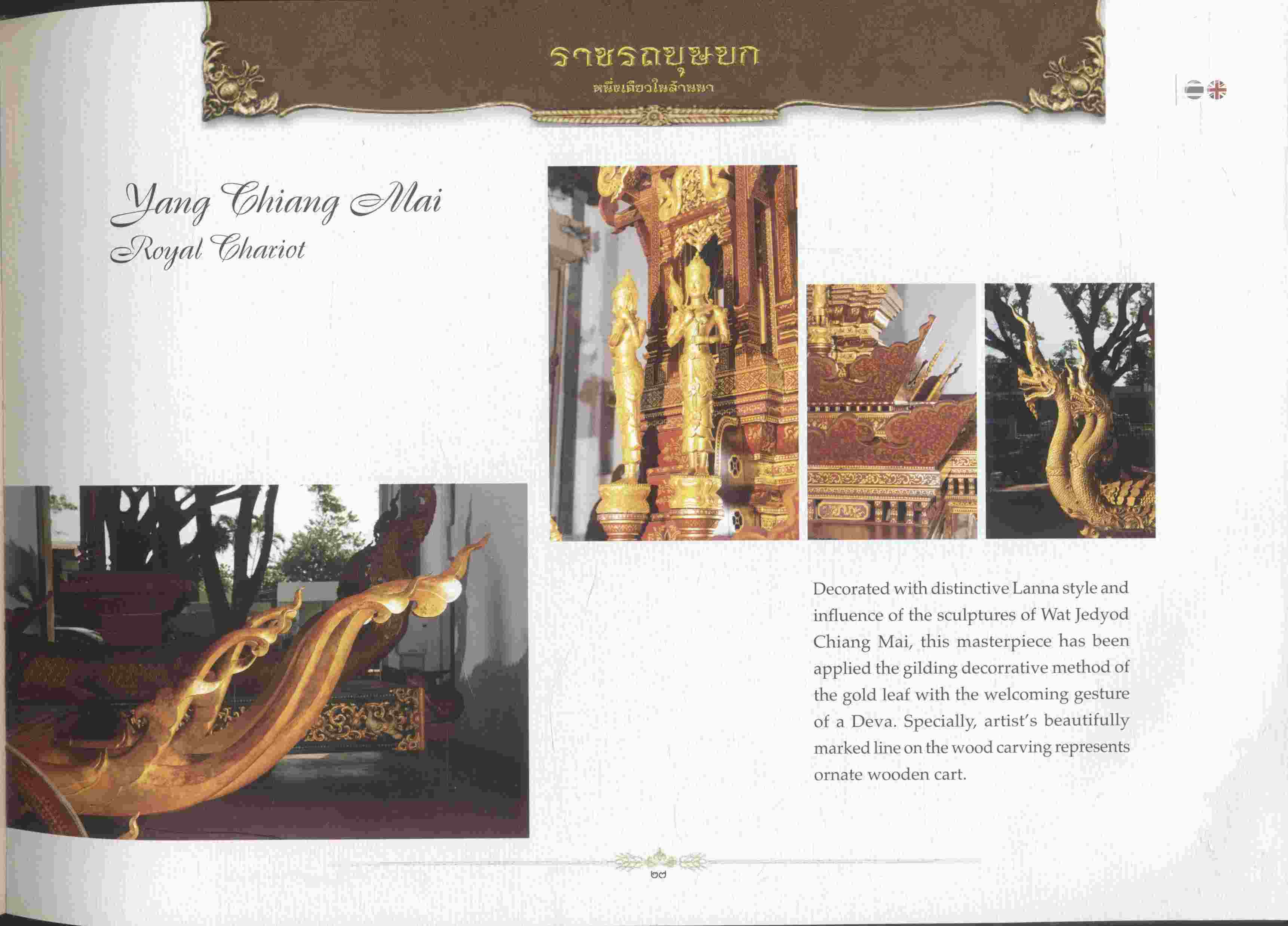 ราชรถบุษบก หนึ่งเดียวในล้านนา