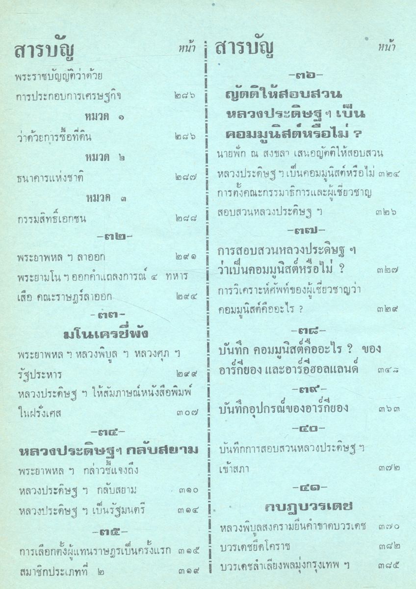 เหตุการณ์ทางการเมือง ๔๓ ปีแห่งระบอบประชาธิปไตย : สารคดีประวัติศาสตร์ทางการเมืองไทย ตั้งแต่ ร.ศ.๑๓๐ จนถึงยุคปัจจุบัน