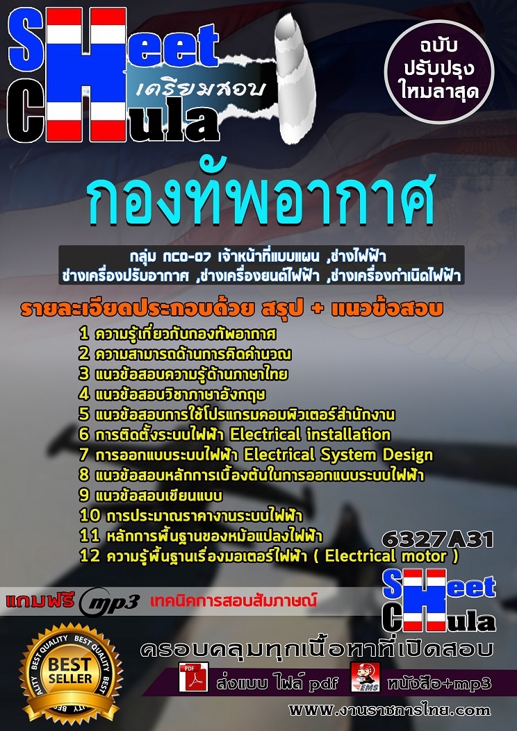 แนวข้อสอบกลุ่ม NCO-07 เจ้าหน้าที่แบบแผน ,ช่างไฟฟ้า ,ช่างเครื่องปรับอากาศ ,ช่างเครื่องยนต์ไฟฟ้า ,ช่างเครื่องกำเนิดไฟฟ้า กองทัพอากาศ แนวข้อสอบกลุ่ม NCO-07 เจ้าหน้าที่แบบแผน ,ช่างไฟฟ้า ,ช่างเครื่องปรับอากาศ ,ช่างเครื่องยนต์ไฟฟ้า ,ช่างเครื่องกำเนิดไฟฟ้า กองทัพอากาศ
