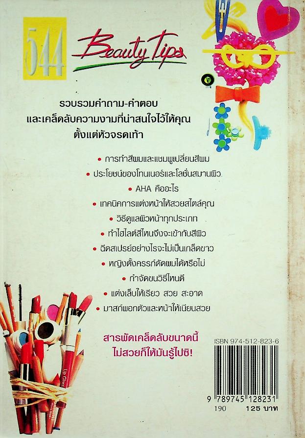 544 Beauty Tips สารพันคำถามและคำตอบเกี่ยวกับความงามกว่า 500 ข้อ