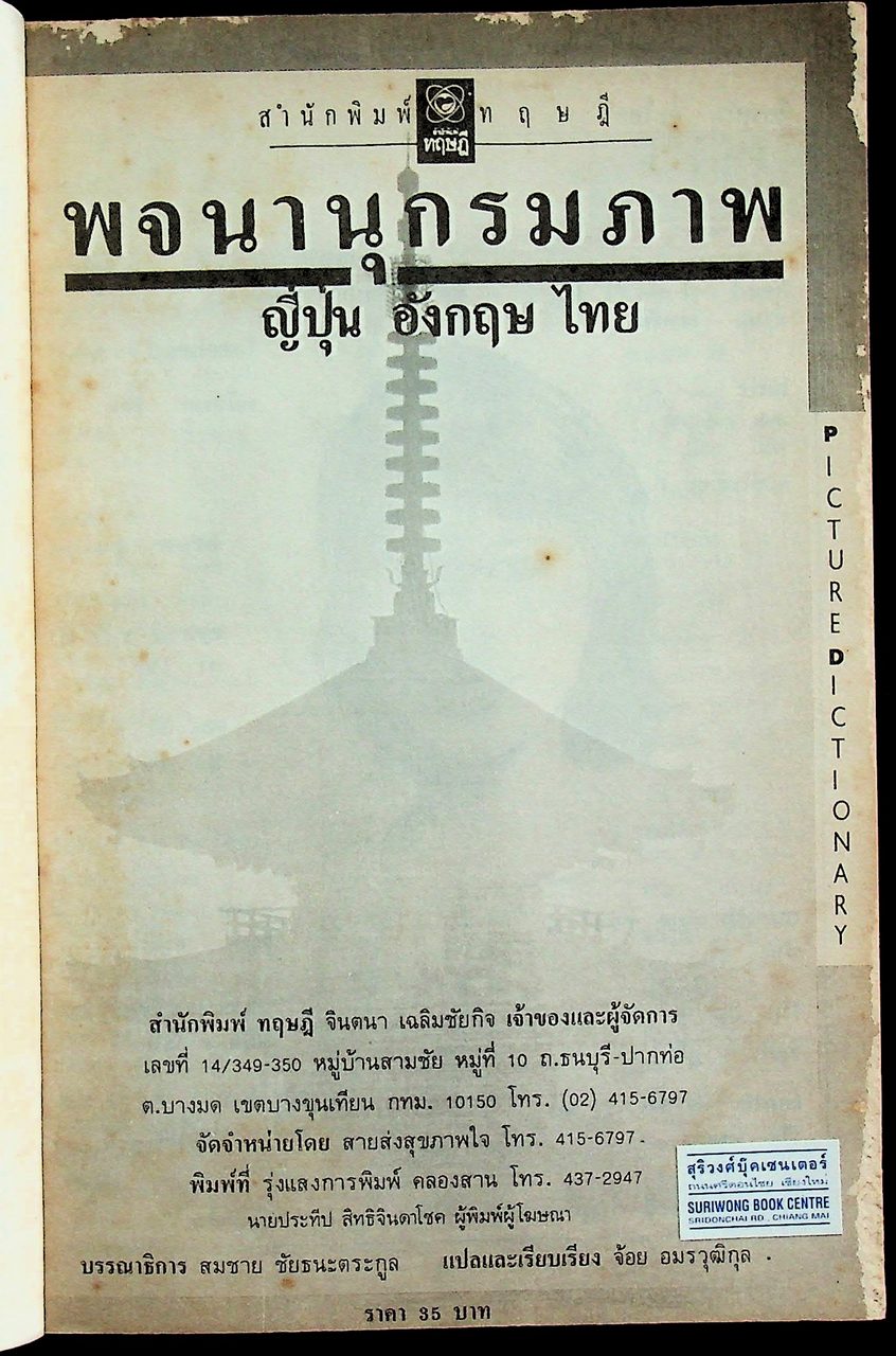 พจนานุกรมภาพ ญี่ปุ่น-อังกฤษ-ไทย