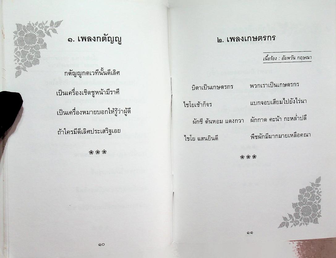 เพลงชั้น ป.๔