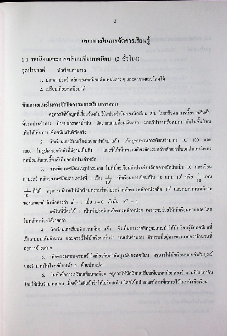 คู่มือครูสาระการเรียนรู้พื้นฐาน คณิตศาสตร์ เล่ม ๒ กลุ่มสาระการเรียนรู้คณิตศาสตร์ ชั้นมัธยมศึกษาปีที่ ๑