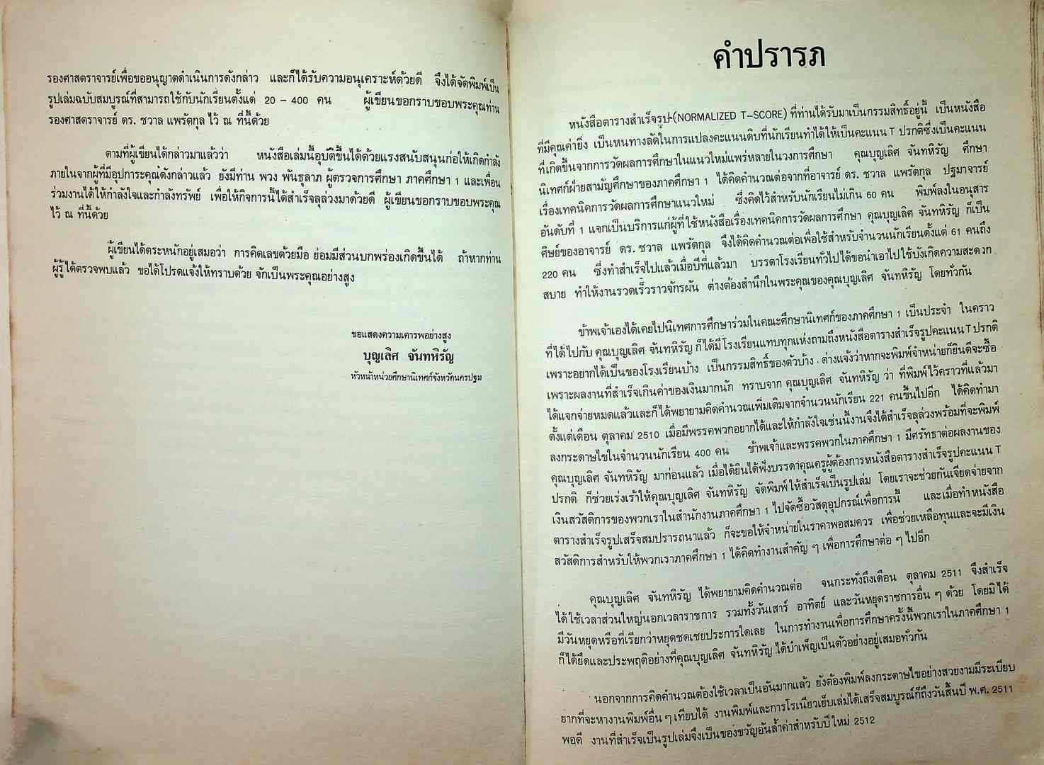 ตารางคะแนน ที : NORMALIZED T-SCORE