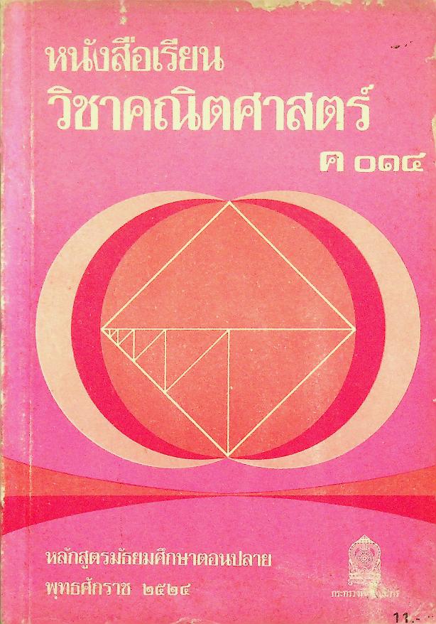 หนังสือเรียน วิชาคณิตศาสตร์ ค ๐๑๔ ตามหลักสูตรมัธยมศึกษาตอนปลาย พุทธศักราช ๒๕๒๔