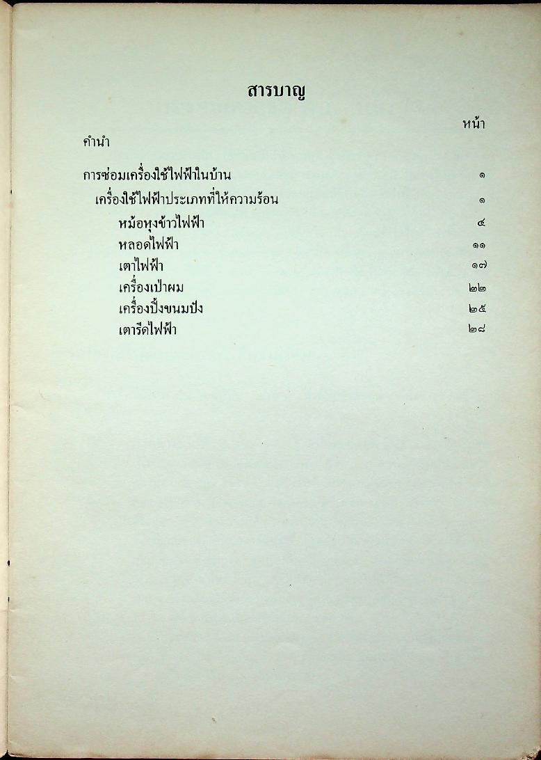 หนังสือความรู้สำหรับครู กลุ่มการงานและพื้นฐานอาชีพ การซ่อมเครื่องใช้ไฟฟ้าในบ้าน งานเลือก แขนงงานช่าง ชั้นประถมศึกษาปีที่ ๕-๖