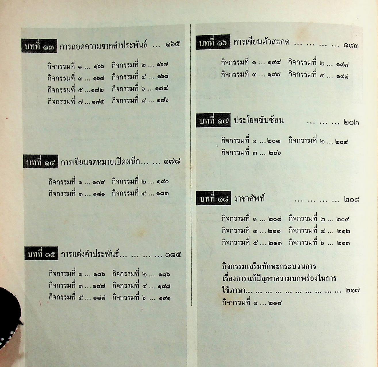 คู่มือครู-เฉลย หนังสือเรียน ชุดฝึกพัฒนาทักษะกระบวนการ ท ๓๐๖ ภาษาไทย ชั้นมัธยมศึกษาปีที่ ๓ ภาคเรียนที่ ๒