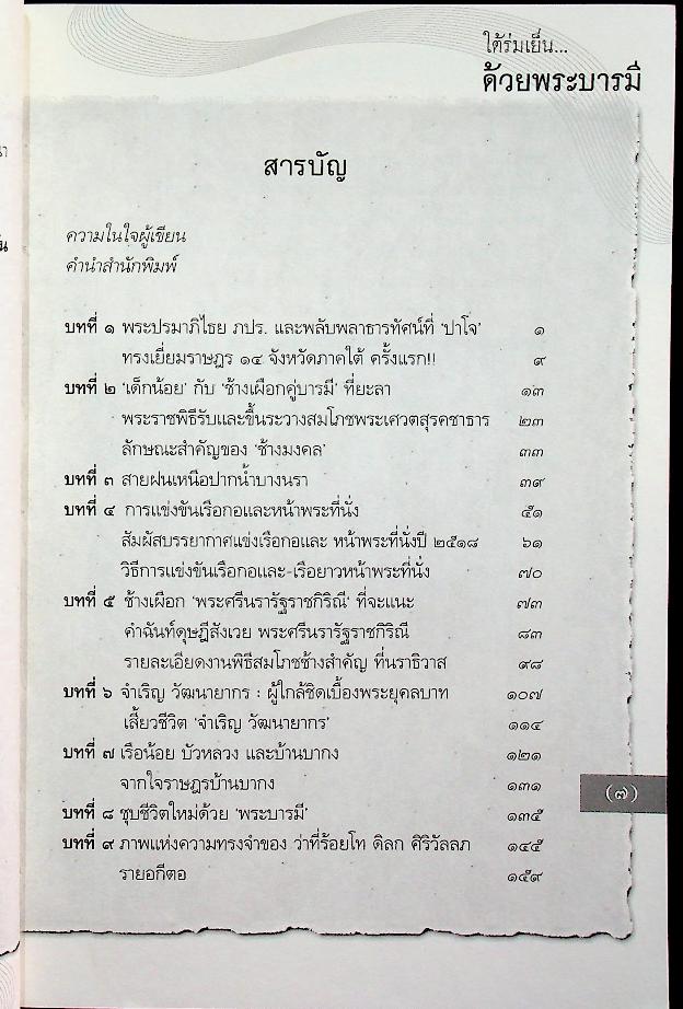 ใต้ร่มเย็น ด้วยพระบารมี