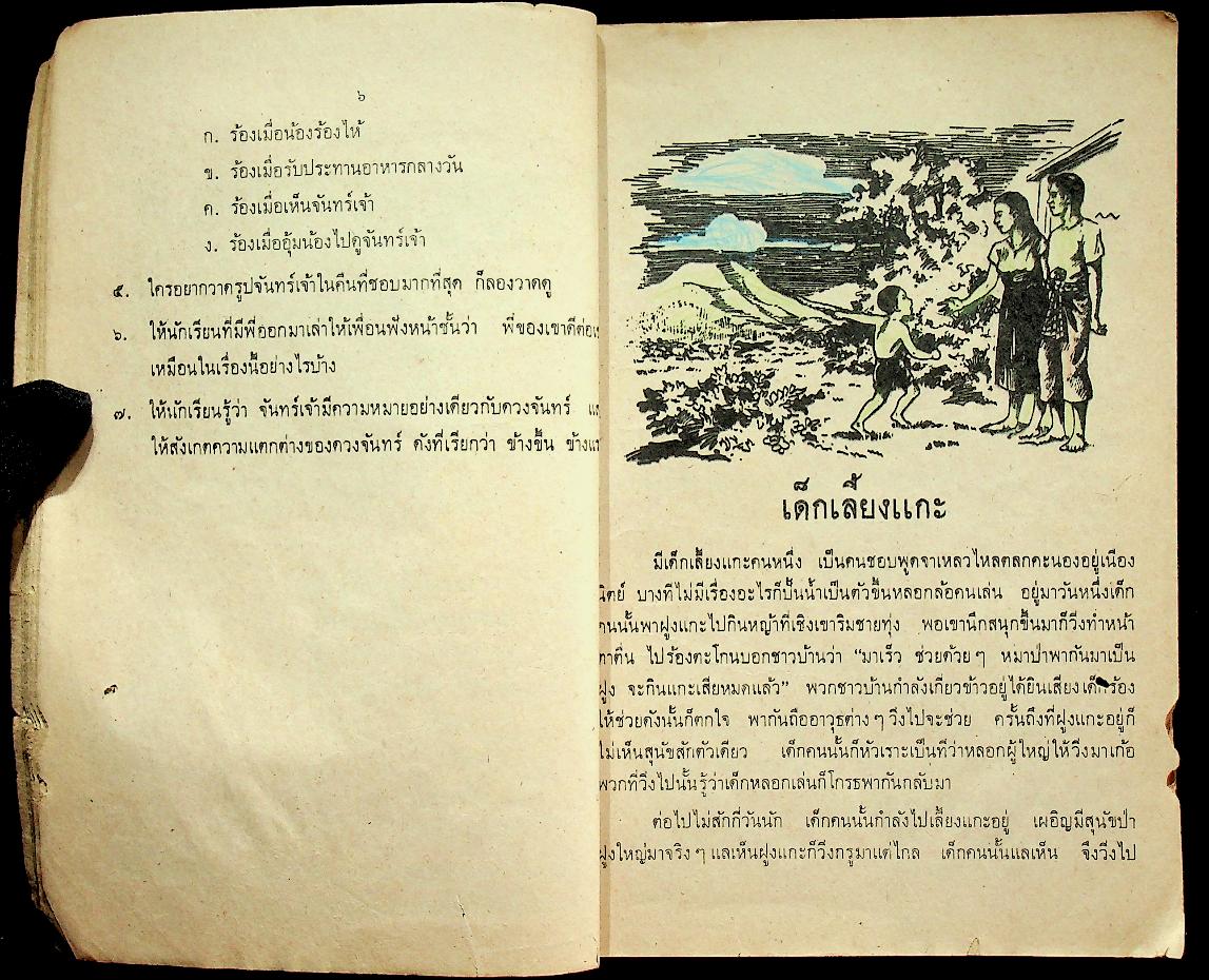 แบบเรียนภาษาไทย เล่ม ๑ ชั้นประถมปีที่ ๓ ของ กระทรวงศึกษาธิการ