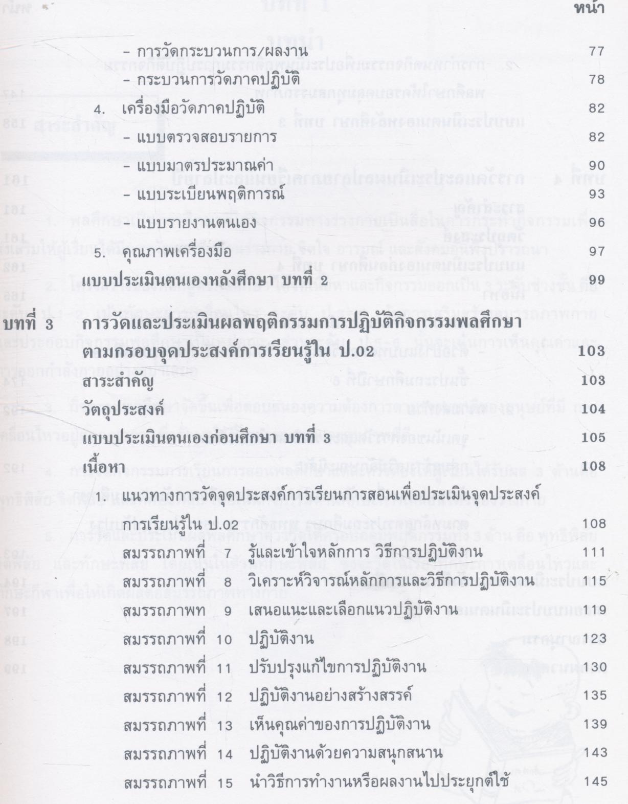 การวัดและประเมินผลในชั้นเรียน กลุ่มสร้างเสริมลักษณะนิสัย พลศึกษา