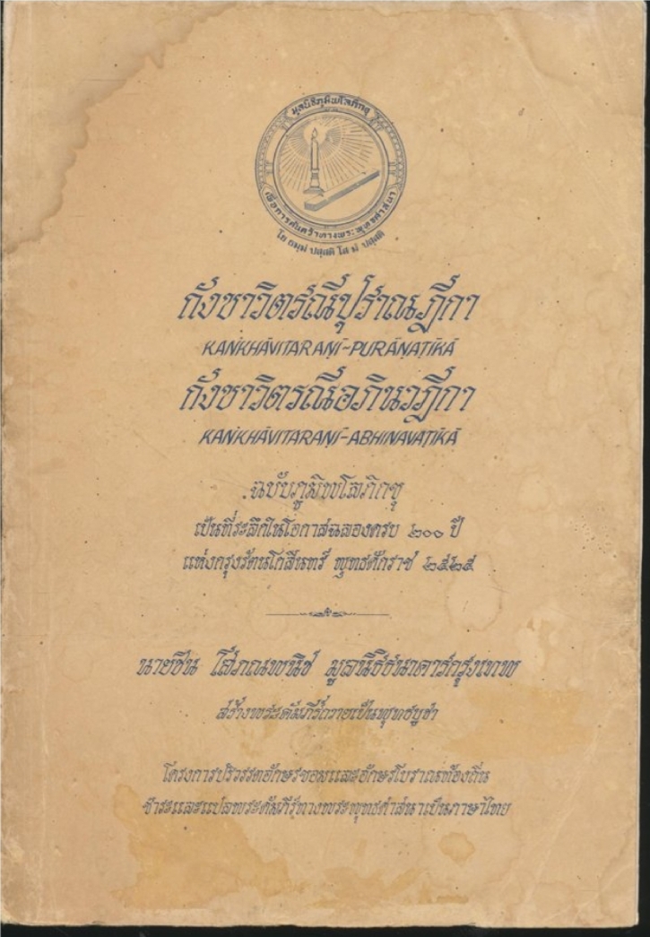 กังชาวิตรณีปุราณฎีกา กังชาวิตรณีอภินวฎีกา