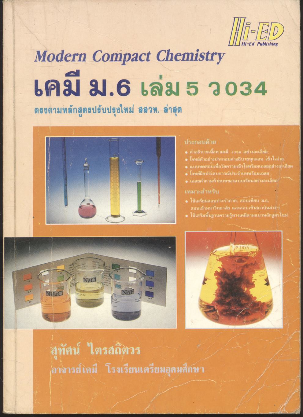 คู่มือเตรียมสอบ เคมี ม.6 เล่ม 5 ว 034