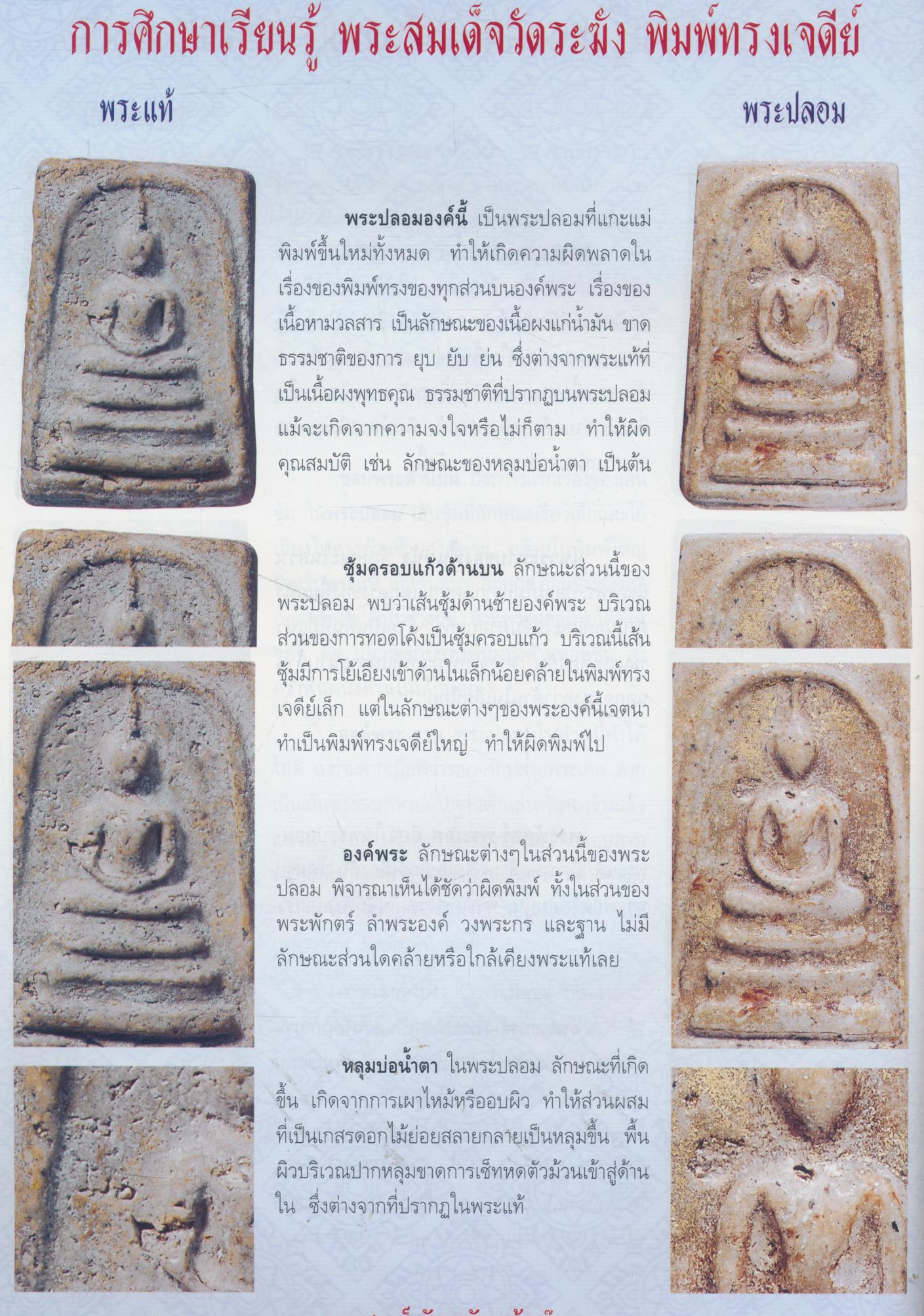 ข้อแตกต่าง พระสมเด็จวัดระฆัง แท้-เก๊