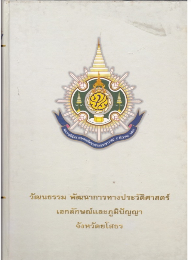 วัฒนธรรม พัฒนาการทางประวัติศาสตร์ เอกลักษณ์และภูมิปัญญา จังหวัดยโสธร