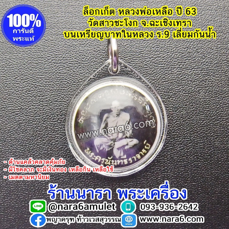 ล็อกเก็ต หลวงพ่อเหลือ เต็มองค์ ด้านหลัง เหรียญบาทในหลวงร.9 เลี่ยมกันน้ำ ปี63