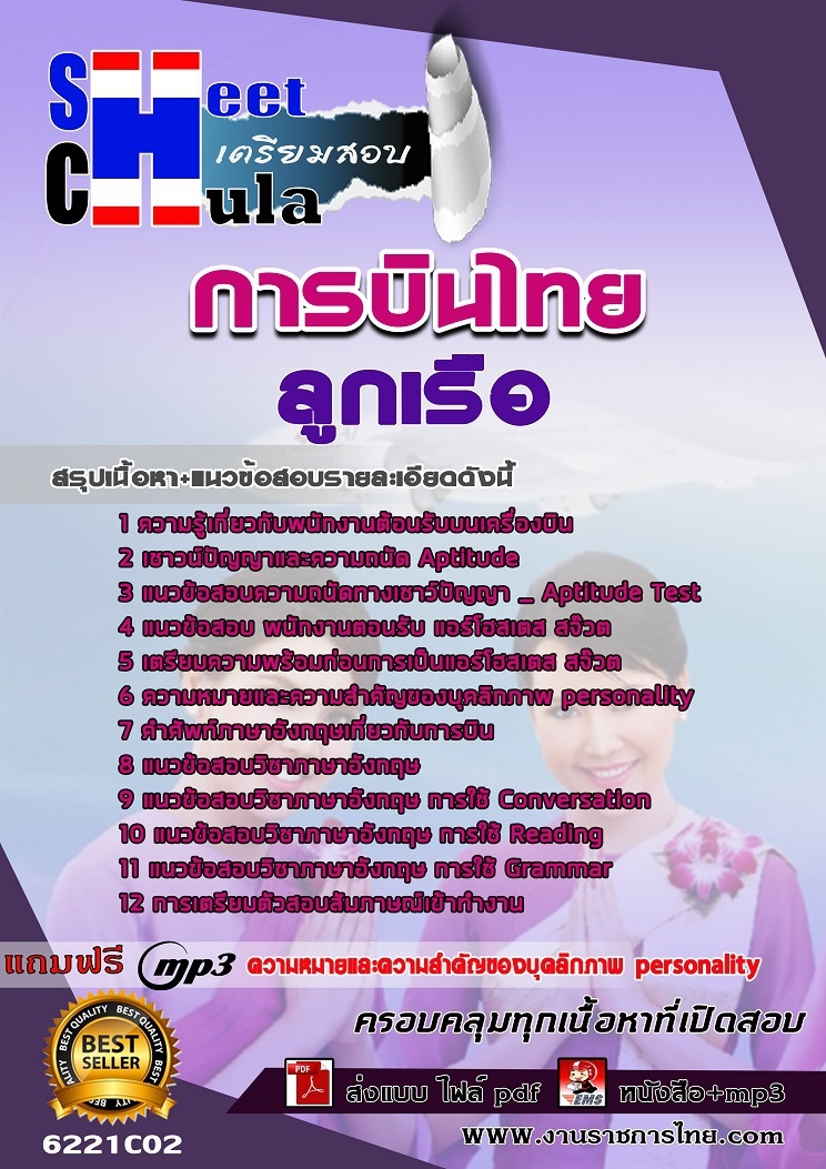 แนวข้อสอบลูกเรือ การบินไทย