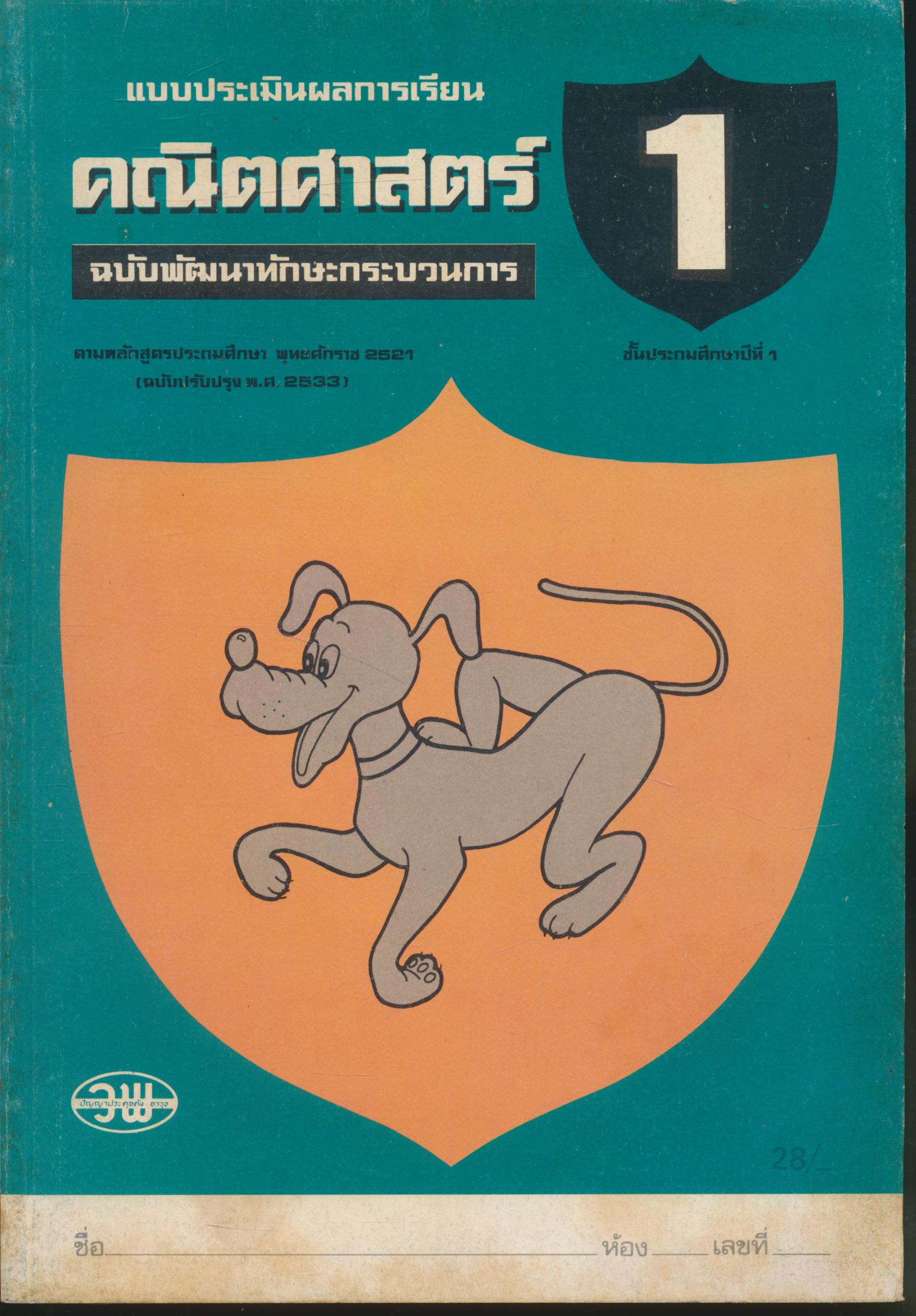แบบประเมินผลการเรียน คณิตศาสตร์ ป.1 ฉบับพัฒนาทักษะกระบวนการ