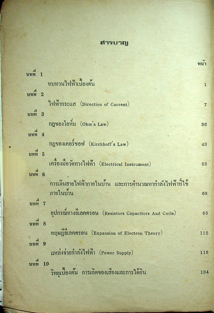 ไฟฟ้าเบื้องต้น (BASIC ELECTRICITY) 2
