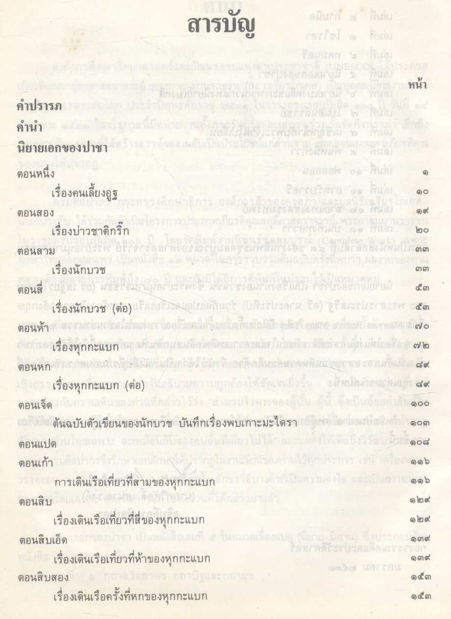 ๑๐๐ ปี พระยาอนุมานราชธน งานนิพนธ์ชุดสมบูรณ์ ของ ศาสตราจารย์ พระยาอนุมานราชธน หมวดเรื่องแปล (นิยาย-นิทาน) เล่มที่ ๕ เรื่อง นิยายเอกของปาชา