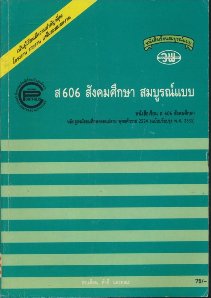 หนังสือเรียนสมบูรณ์แบบ ส606 สังคมศึกษา สมบูรณ์แบบ ชั้นมํธยมศึกษาปีที่6 ภาคเรียนที่ 2 ตามหลักสูตรมัธยมศึกษาตอนปลาย พุทธศักราช2524 (ฉบับปรับปรุง พ.ศ 2533)