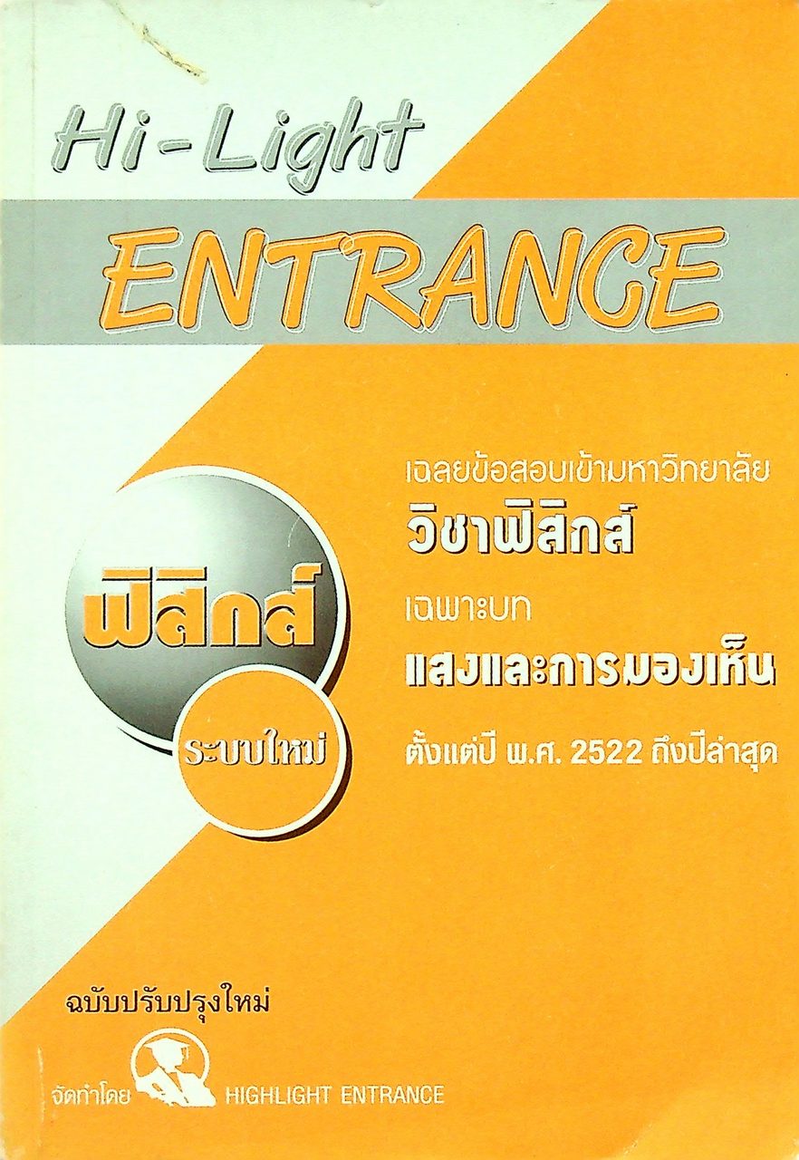 Hi-Light ENTRANCE เฉลยข้อสอบเข้ามหาวิทยาลัย วิชาฟิสิกส์ เฉพาะบท แสงและการมองเห็น ตั้งแต่ปี พ.ศ. 2522 ถึงปีล่าสุด